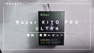 超高性能Webカメラ RazerKiyoProUltraを導入しました！