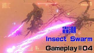 【蟲潮】【Insect Swarm】Gameplay #04 擊殺第四，第五蟲王