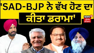 SAD-BJP ਨੇ ਵੱਖ ਹੋਣ ਦਾ ਕੀਤਾ ਡਰਾਮਾ- ਰਾਜਾ ਵੜਿੰਗ | Raja Warring on BJP-Akali Alliance | News18 Punjab