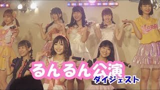 るんるん公演ダイジェスト２０１８年１２月