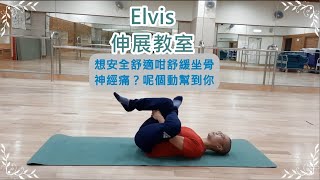 Elvis 伸展教室 12@ 躺式梨狀肌伸展