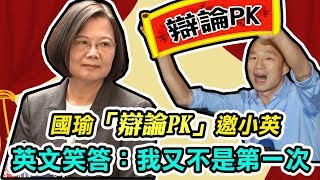 韓國瑜拋辯論、迴避民調議題　蔡英文接招回應 | 94要客訴