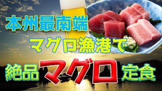 全国車旅★和歌山駅前・朝から飲める老舗大衆酒場/那智勝浦・絶品マグロ専門店//橋杭岩の早朝の絶景