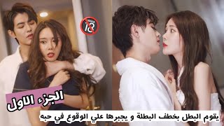 يقوم البطل بخطف البطلة و يجبرها علي البقاء معه و الوقوع في حبه 🔥 ملخص المسلسل الصيني معاناة احب (ج1)