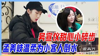 吳宣儀甜心小碎步，孟美岐溫柔為小客人倒水，火箭少女串串店。【橫衝直撞20歲S2】