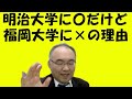 898.【同志社大学文学部一般推薦合格！福岡大学薬学部に指定校推薦合格】明治大学と西南学院大学の法学部に合格した浮羽高校生、なぜ福岡大学に×？？japanese university entrance