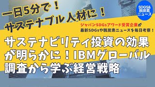 サステナビリティ投資の効果が明らかに！IBMグローバル調査から学ぶ経営戦略