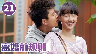 《离婚前规则》第21集 新瑶怀孕化身“作精” 结果竟然没怀上？【CCTV电视剧】