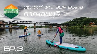 เที่ยวมั้ยพี่ EP.3 ขี่รถเที่ยว นอนเต็นท์ พาย SUP Board กาญจนบุรี