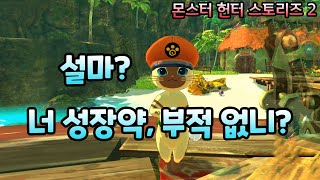 [몬스터헌터 스토리즈2] 초반 성장약과 부적 구하기!!