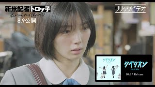 映画『新米記者トロッ子　私がやらねば誰がやる！』×クレナズム「リベリオン」リリックビデオ