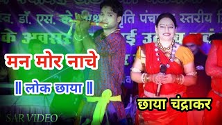 लोक छाया - छाया चंद्राकर | तोर पिरित के धुन | CHHAYA CHANDRAKAR - Lok Chhaya | Live stage | Cg song