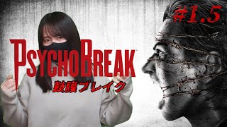 【完全初見】自らの意思で今以上のメンタルブレイクを選択した女【PSYCHOBREAK】【サイコブレイク】【しりだんち】#1.5