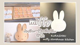 【miffy】みっふぃーきっちん｜倉敷｜ノベルティ｜購入品ご紹介｜新商品