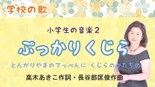 ぷっかりくじら　♪とんがり山のてっぺんにくじらの形の白い雲　高木あきこ作詞・長谷部匡俊作曲  Bobbing whale