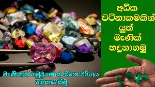 ශ්‍රී ලංකාවේ ඇති මැණික් වර්ග කිහිපයක් | few various of Gems in Sri lanka | Beautiful gems in Lanka