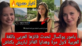 مفاجأة كبرى🔥 يامور يوكسال تحدث فانزها العربى باللغة العربية لاول مرة وهدايا الفانز لباريش بكتاش