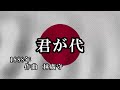 国歌「君が代」　1888年　【字幕あり】　作：林廣守