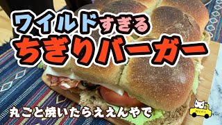 ワイルドすぎるちぎりバーガー【プラベキャンプ場と猫と糖尿病食】バンズもパティも丸ごとワイルド【週末里山料理VLOG】