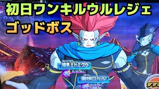 SDBH UGM7弾 初日ワンキルウルトラレジェンドクリア　ゴッドボス　暗黒王ドミグラ＆魔神ロベル　スーパードラゴンボールヒーローズ　ウルトラゴッドミッション7弾