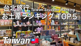 【台湾】台北旅行でオススメ お土産ランキング TOP５（208）