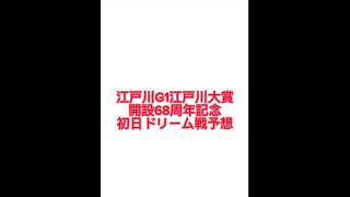 G1江戸川大賞開設68周年記念 初日ドリーム戦予想 #ボートレース予想 #競艇 #ボートレース予想 #ボートレース