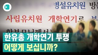 한유총 '개학 연기 투쟁'…누구 잘못인지 따져봅시다 / 비디오머그