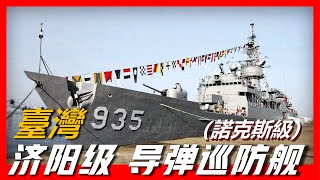 【濟陽級巡防艦】反潛巡防艦的經典代表之作，服役50年仍讓許多潛艇聞風喪膽，即可用於反潛也可用於防空