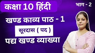 सूरदास के पद (भाग 2 ) कक्षा 10 हिन्दी गंधांश आधारित प्रश्न उत्तर