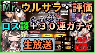 [生放送] 【うたわれるものロストフラグ】ロス談＋30連ガチャ！Mr.ウルサラを評価！【ロスフラ】