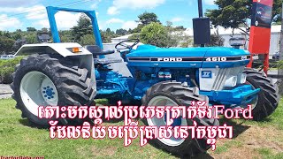 សេរីត្រាក់ទ័រ Ford ដែលពេញនិយមប្រើជាងគេនៅប្រទេសកម្ពុជា/ និយាយខ្មែរ/Tractor Ford KH0972289487