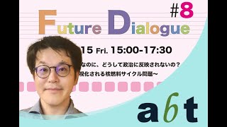 【切り抜き】Future Dialogue第8回 「こんなに問題山積なのに、どうして政治に反映されないの？ ～不可視化される核燃料サイクル問題～」（講演１）