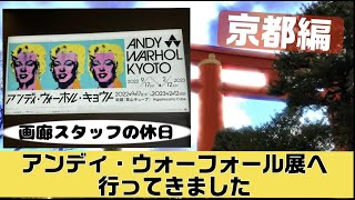 「アンディ・ウォーホル・キョウト / ANDY WARHOL KYOTO」へ行ってきました【画廊スタッフのつぶやき・京都編】