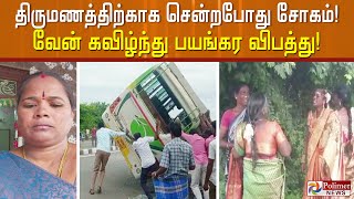 திருமணத்திற்காக சென்றபோது சோகம்!  வேன் கவிழ்ந்து பயங்கர விபத்து!