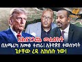 Ethiopia - በአሜሪካ አመፅ ተጠራ፤ ኢትዮጵያ ተወሰነባት | ጌታቸው ረዳ ሊከሰሱ ነው