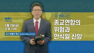 2023년 서중한합회 전도장막축제  주제말씀4 이병주목사(종교연합의 위험과 안식일 신앙) #CAMP MEETING  #장막부흥회