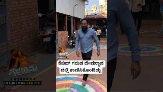 ಕೆಜಿಫ್ ಗರುಡ ದೇವಸ್ಥಾನ ದಲ್ಲಿ ಕಾಣಿಸಿಕೊಂಡಿದ್ದು #kannadasong #shorts #kannadashorts #kannada