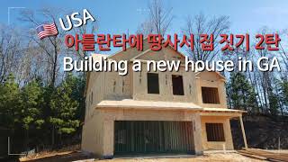 [미국집짓기]미국에서 땅사서 집짓기 2탄 / 미국 집짓기 프로젝트 / 미국에서 새집 짓기 / Building a new house in GA