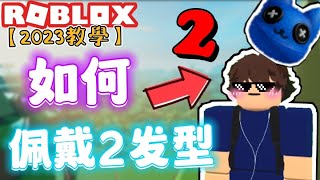 ROBLOX 如何佩戴2個髮型？【2023影片教學】【僅限2髮型⚠️】