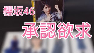 【櫻坂46】7thシングル『承認欲求』CD開封するよ！