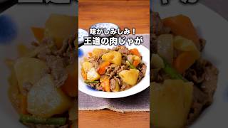 ポイントはしょうゆあと入れ！【王道の肉じゃが】#肉じゃが #じゃがいも #フライパン1つ #和食 #japanesefood