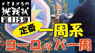 基礎を固めて自身のスキルUPへ!!!! #115[kendama][けん玉][てる][#てるからの挑戦状][#damadare]