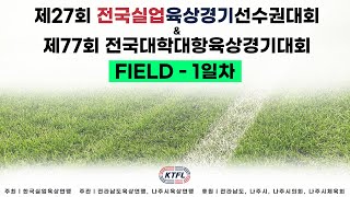 제27회 전국실업육상경기선수권대회 겸 제77회 전국대학대항육상경기대회 [06.13~15] 1일차 필드