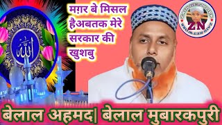 Belaal Ahmad | Belaal mubarakpuri: मग़र बेमिसल है अबतक मेरे सरकार की खुशबु Natiya Nashist Mubarakpur