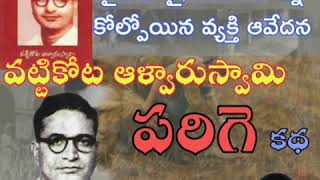 #వట్టికోట #ఆళ్వారుస్వామి #పరిగె #కథ #జైలులపల #Vattikota #Alvarswamy #Parige #Jaillopala #TeluguStory