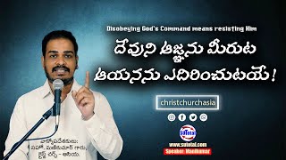 దేవుని ఆజ్ఞను మీరుట ఆయనను ఎదిరించుటయే! • Disobeying God's Command means resisting Him!