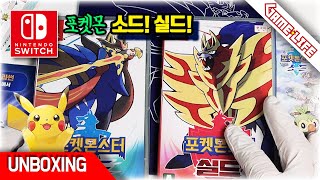 [언박싱] 정발 포켓몬스터 소드 실드! NS Pokemon Sword \u0026 Shield Unboxing!