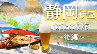 【静岡】伊豆ぐるっと満喫グルメ旅/おすすめ観光スポット・後編【ひとり旅】