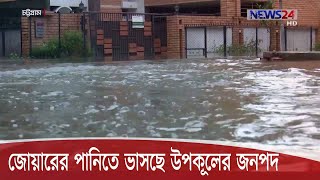 পানিতে ভাসছে উপকূলীয় জেলা | বৃষ্টি আর জোয়ারের প্রভাব 23Aug.20