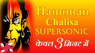 Hanuman Chalisa Supersonic Superfast | Hanuman Chalisa | हनुमान चालीसा